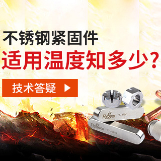 技術(shù)答疑丨不銹鋼緊固件適用溫度知多少？